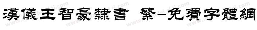 汉仪王智豪隶书 繁字体转换